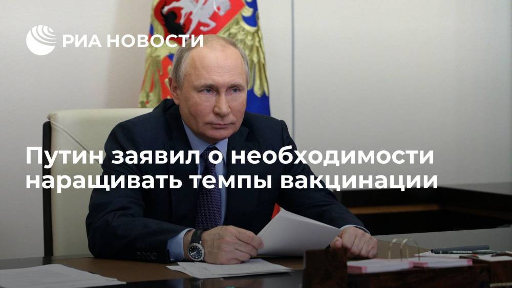 Путин заявил о необходимости наращивания темпов вакцинации от коронавируса