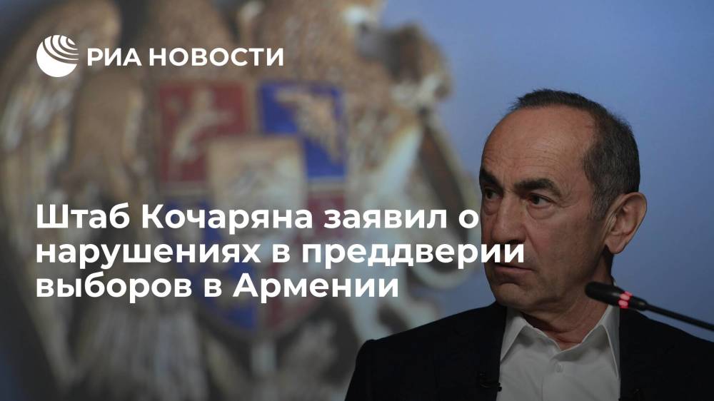 Штаб экс-президента Кочаряна заявил о "вопиющих нарушениях" в преддверии выборов в Армении