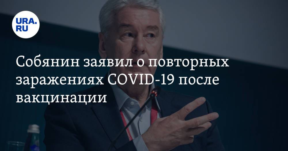 Собянин заявил о повторных заражениях COVID-19 после вакцинации