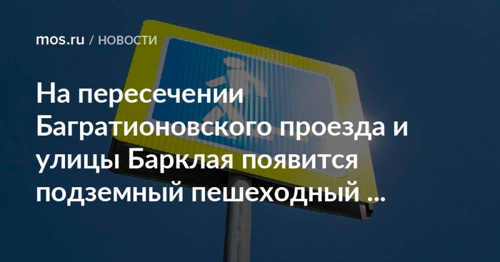 На пересечении Багратионовского проезда и улицы Барклая появится подземный пешеходный переход