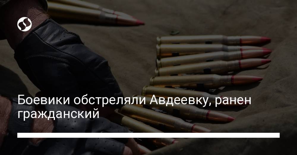 Боевики обстреляли Авдеевку, ранен гражданский