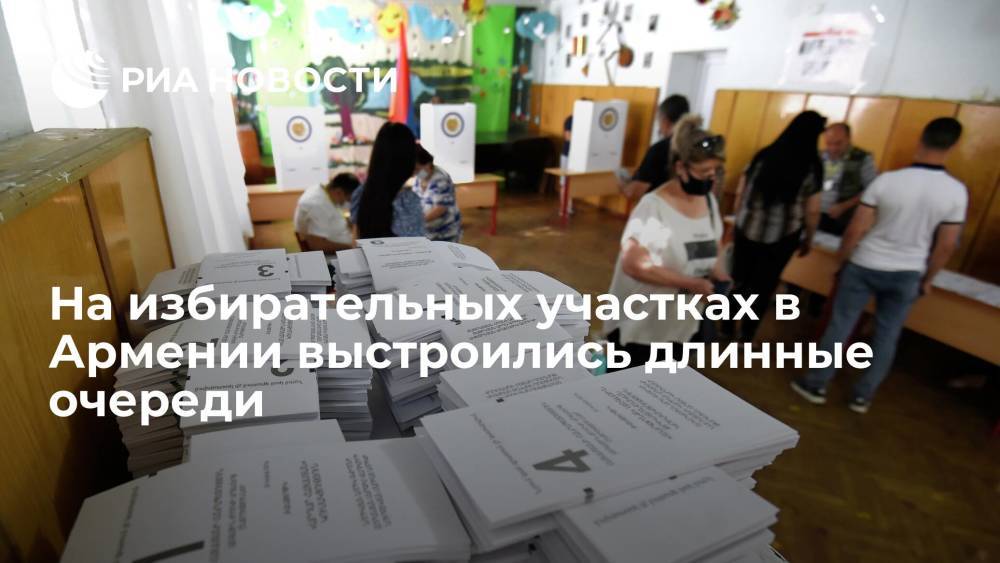 Длинные очереди выстроились на избирательных участках в Армении в день выборов в парламент