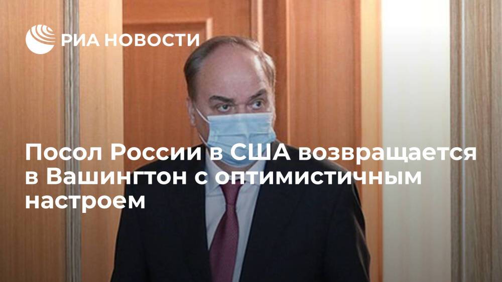 Посол России в США Анатолий Антонов заявил перед вылетом в Вашингтон, что настроен оптимистично