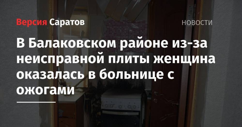 В Балаковском районе из-за неисправной плиты женщина оказалась в больнице с ожогами