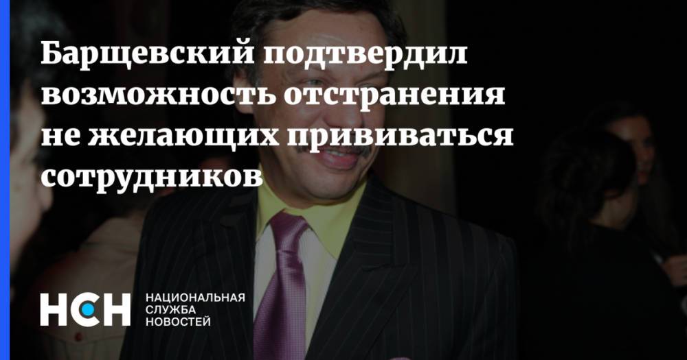 Барщевский подтвердил возможность отстранения не желающих прививаться сотрудников