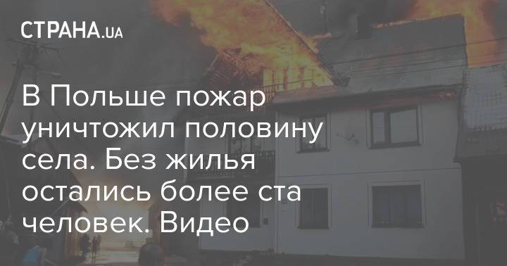 В Польше пожар уничтожил половину села. Без жилья остались более ста человек. Видео