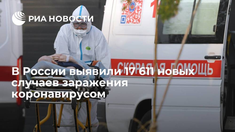 В России выявили 17 611 новых случаев заражения коронавирусом