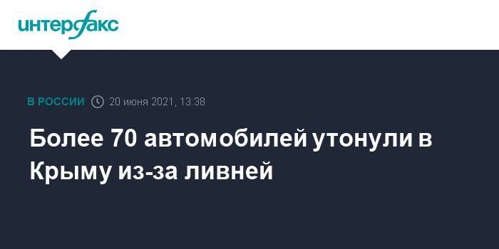 Более 70 автомобилей утонули в Крыму из-за ливней