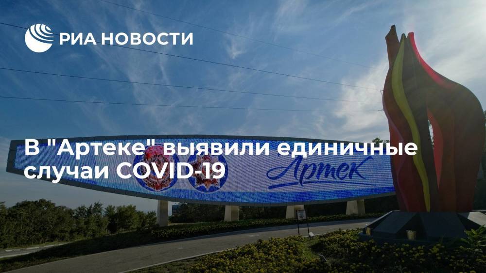 Замминистра здравоохранения Крыма заявил, что в "Артеке" выявили единичные случаи COVID-19