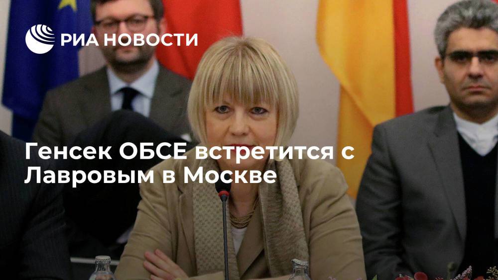 Генсек ОБСЕ посетит Москву с 21 по 24 июня