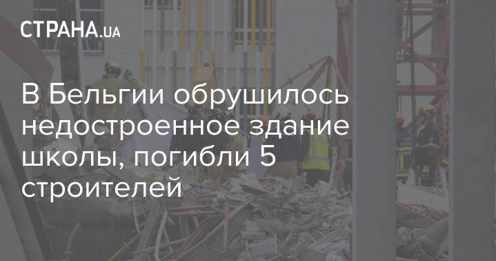 В Бельгии обрушилось недостроенное здание школы, погибли 5 строителей