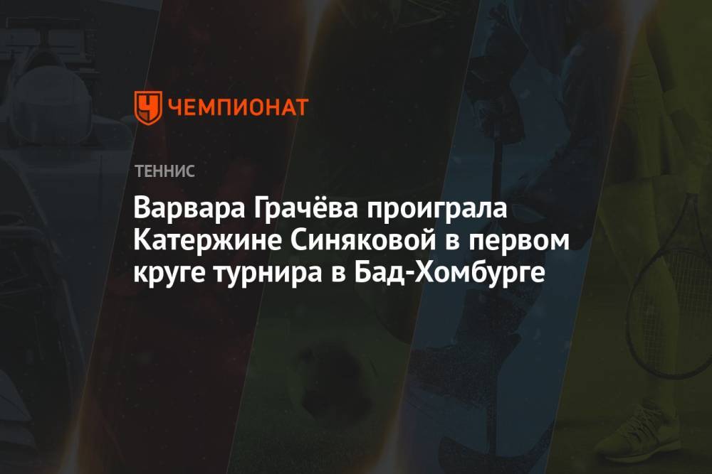 Варвара Грачёва проиграла Катержине Синяковой в первом круге турнира в Бад-Хомбурге