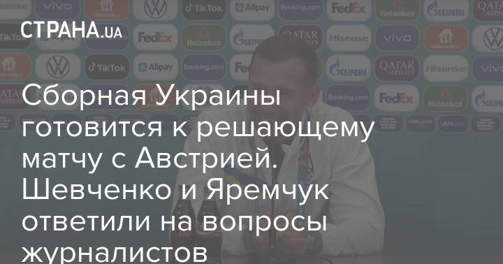Сборная Украины готовится к решающему матчу с Австрией. Шевченко и Яремчук ответили на вопросы журналистов
