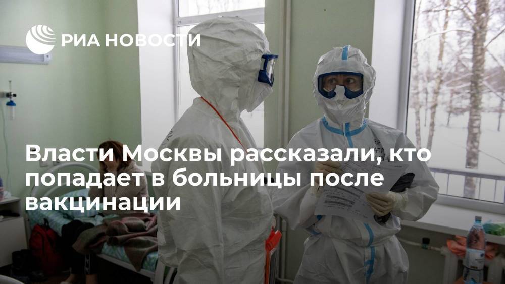 В Депздраве Москвы заявили, что в больницы попадают в основном после первой прививки от COVD-19
