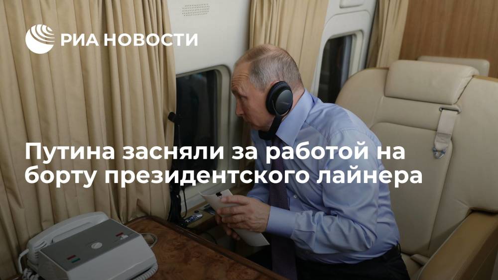 Путина засняли за работой на борту президентского лайнера перед встречей с Байденом
