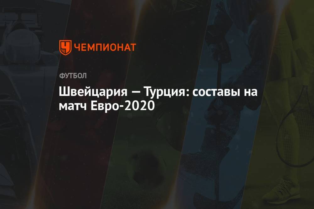 Швейцария — Турция: составы на матч Евро-2020