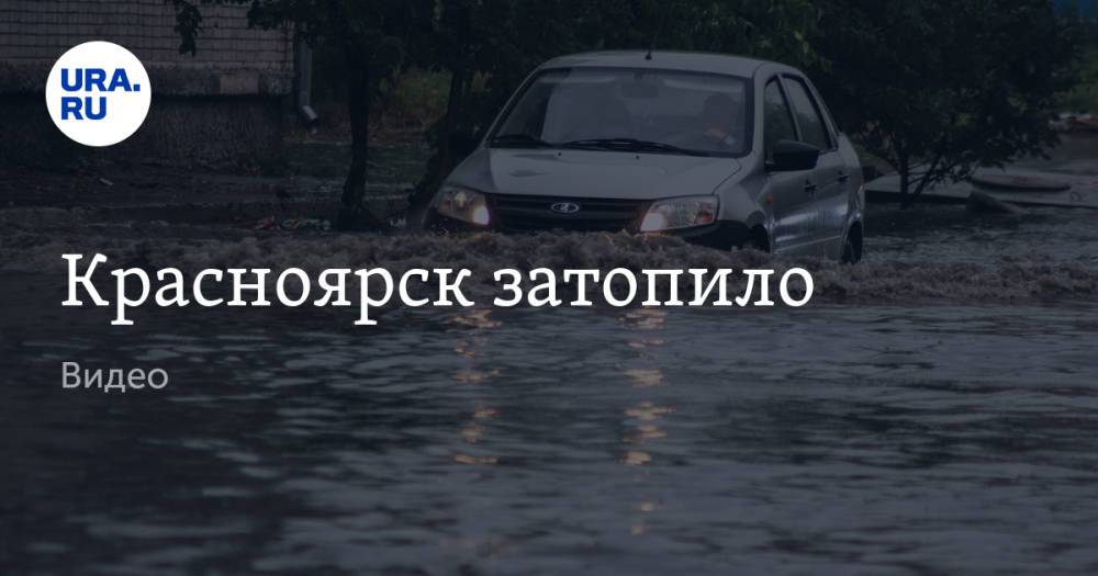 Красноярск затопило. Видео