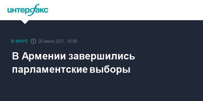 В Армении завершились парламентские выборы