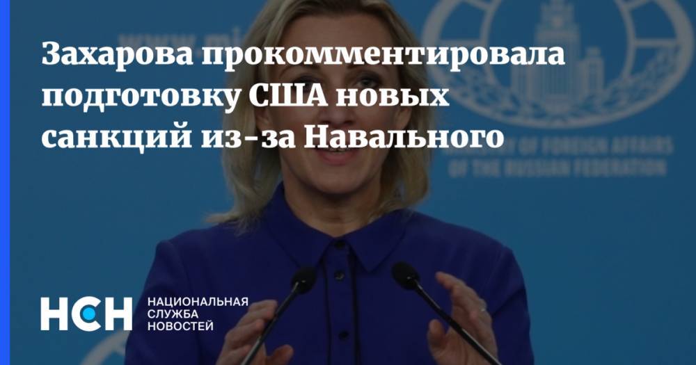 Захарова прокомментировала подготовку США новых санкций из-за Навального