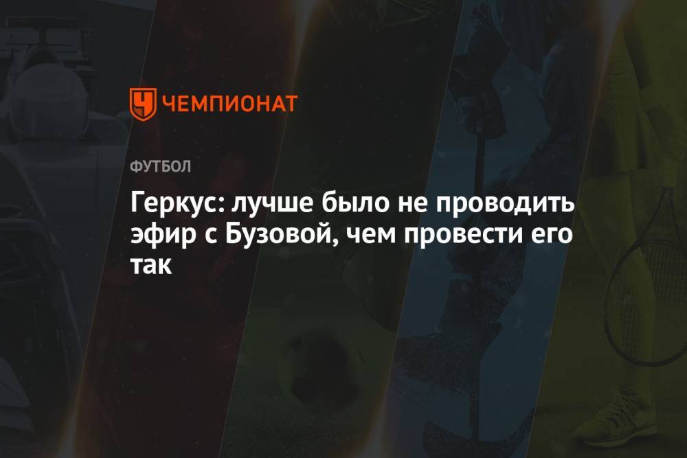 Геркус: лучше было не проводить эфир с Бузовой, чем провести его так