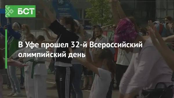В Уфе прошел 32-й Всероссийский олимпийский день