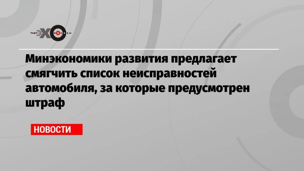 Минэкономики развития предлагает смягчить список неисправностей автомобиля, за которые предусмотрен штраф