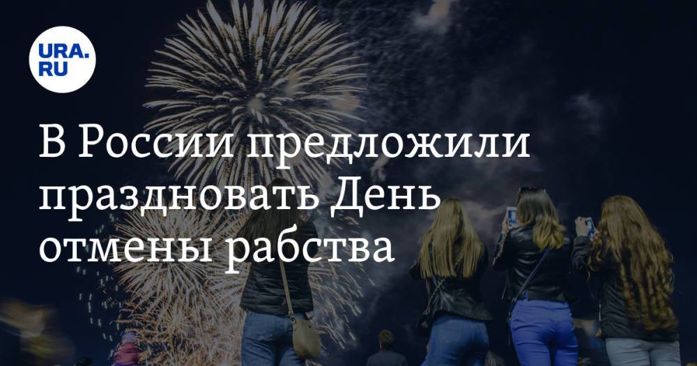 В России предложили праздновать День отмены рабства