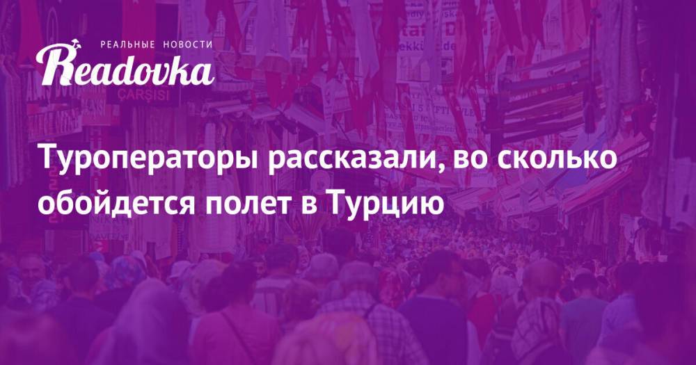 Туроператоры рассказали, во сколько обойдется полет в Турцию