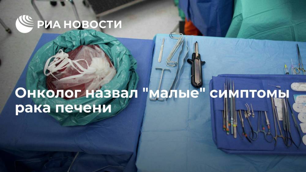 Врач-онколог Пылев перечислил симптомы рака печени