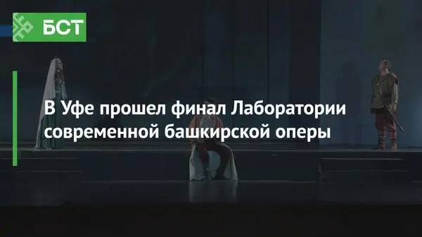 В Уфе прошел финал Лаборатории современной башкирской оперы