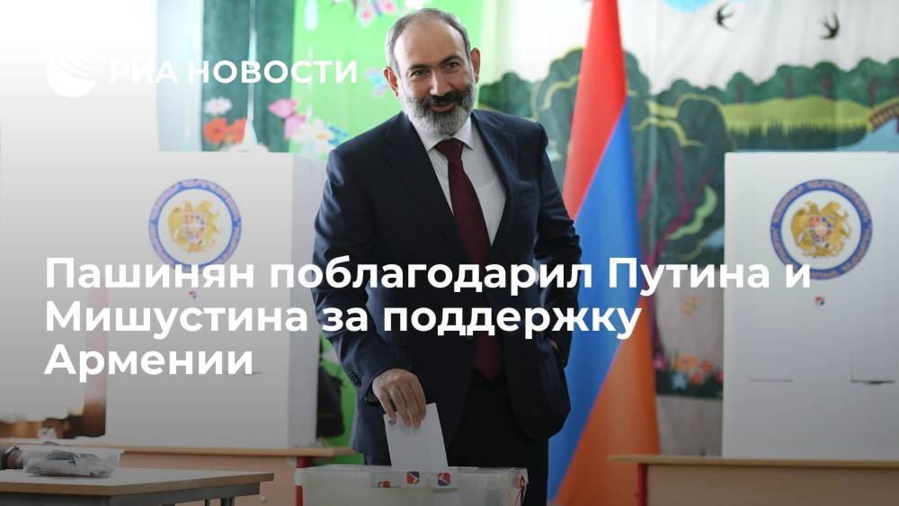 Никол Пашинян поблагодарил Владимира Путина и Михаила Мишустина за поддержку Армении