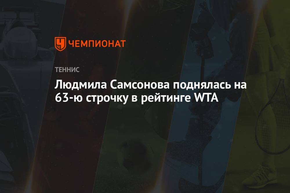 Людмила Самсонова поднялась на 63-ю строчку в рейтинге WTA
