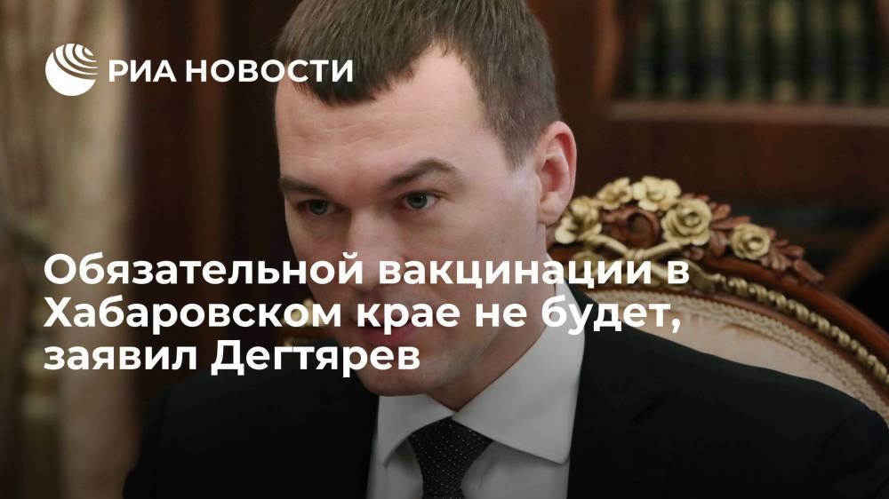 Дегтярев заявил, что не считает возможной обязательную вакцинацию в Хабаровском крае