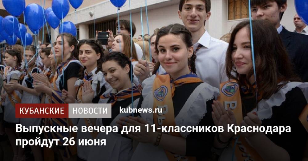 Выпускные вечера для 11-классников Краснодара пройдут 26 июня