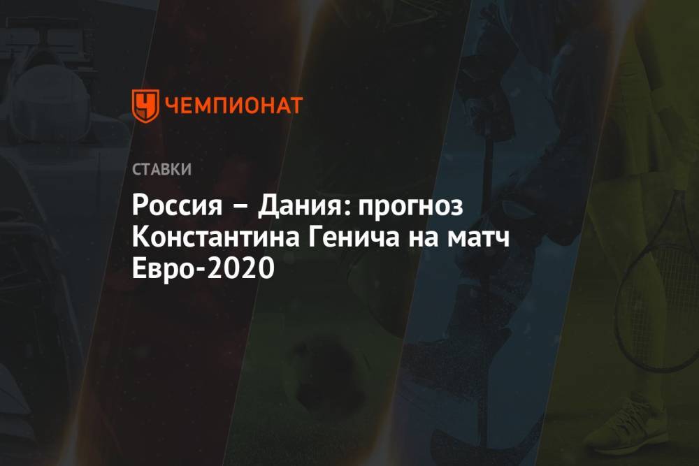 Россия – Дания: прогноз Константина Генича на матч Евро-2020