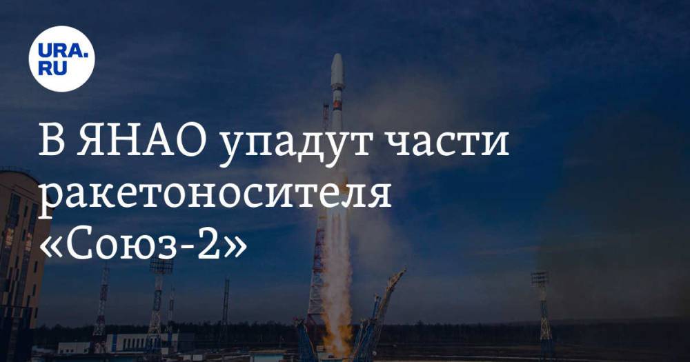В ЯНАО упадут части ракетоносителя «Союз-2»