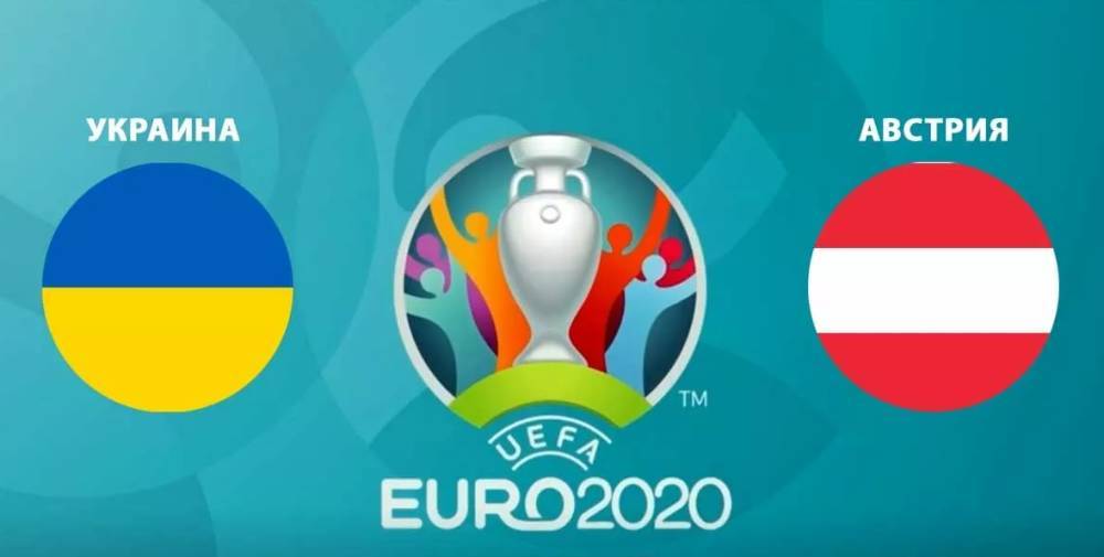 Украина - Австрия: онлайн-трансляция матча Евро-2020
