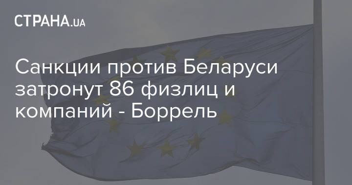Санкции против Беларуси затронут 86 физлиц и компаний - Боррель