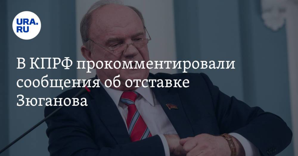 В КПРФ прокомментировали сообщения об отставке Зюганова