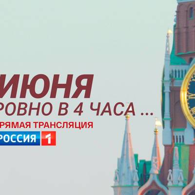 22 июня в 4 утра на телеканале "Россия" пройдет акция Памяти