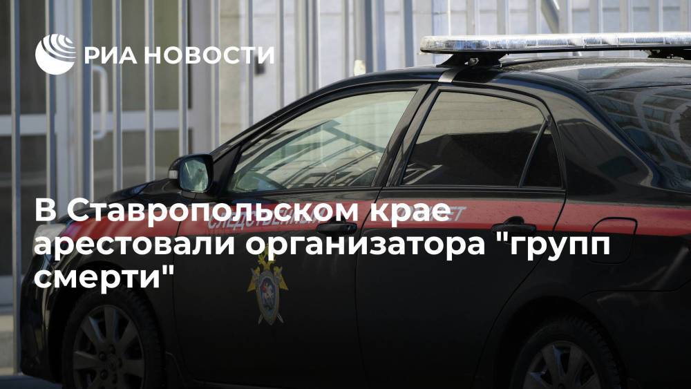 Арестовали жителя Ессентуков, создавшего ряд "групп смерти" и причастного к гибели двух человек