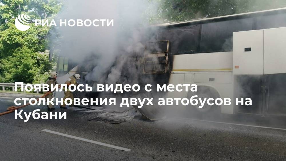 Очевидцы опубликовали видео с места столкновения двух автобусов на Кубани