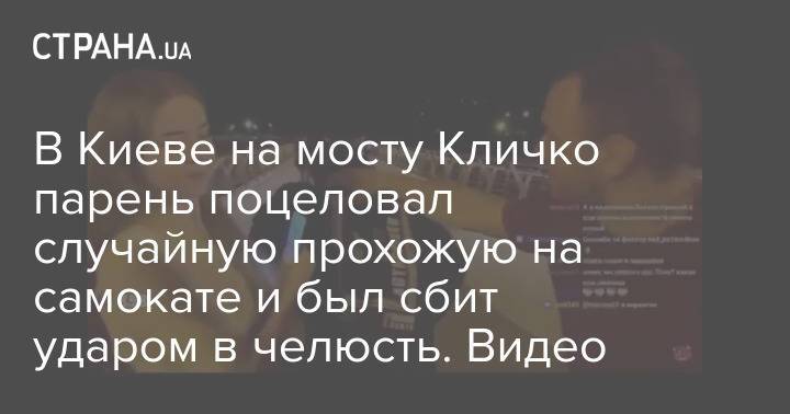В Киеве на мосту Кличко парень поцеловал случайную прохожую на самокате и был сбит ударом в челюсть. Видео