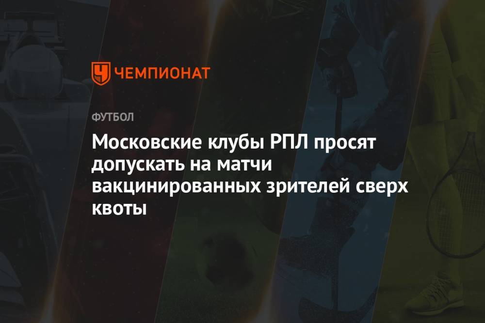 Московские клубы РПЛ просят допускать на матчи вакцинированных зрителей сверх квоты