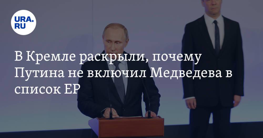 В Кремле раскрыли, почему Путина не включил Медведева в список ЕР