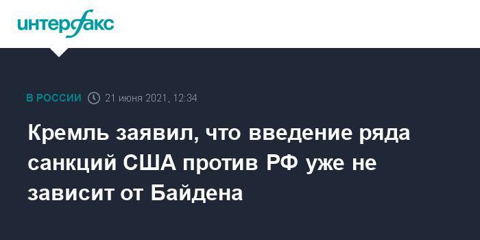 Кремль заявил, что введение ряда санкций США против РФ уже не зависит от Байдена