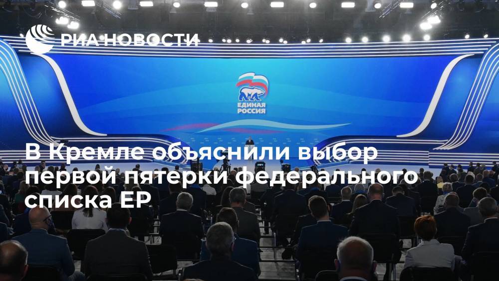 В Кремле объяснили выбор первой пятерки предвыборного списка "Единой России"