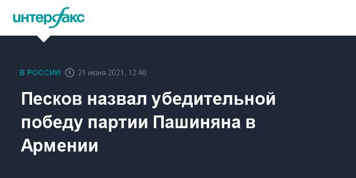 Песков назвал убедительной победу партии Пашиняна в Армении