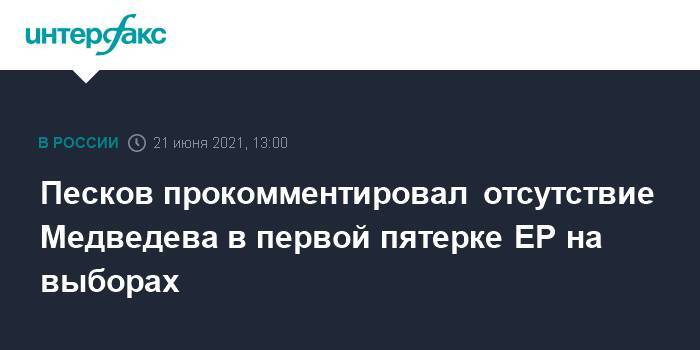 Песков прокомментировал отсутствие Медведева в первой пятерке ЕР на выборах