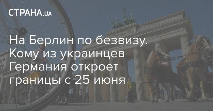 На Берлин по безвизу. Кому из украинцев Германия откроет границы с 25 июня